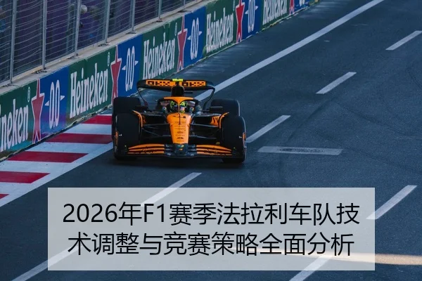 2026年F1赛季法拉利车队技术调整与竞赛策略全面分析