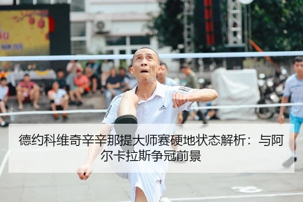 de-yue-ke-wei-qi-xin-xin-na-ti-da-shi-sai-ying-di-zhuang-tai-jie-xi-yu-a-er-ka-la-si-zheng-guan-qian-jing-2-668.jpg