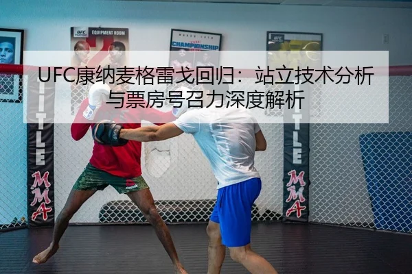 UFC康纳麦格雷戈回归：站立技术分析与票房号召力深度解析