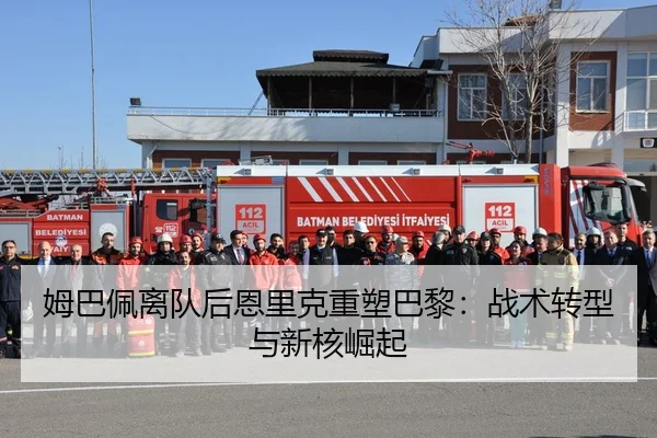 姆巴佩离队后恩里克重塑巴黎：战术转型与新核崛起