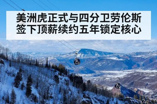 美洲虎正式与四分卫劳伦斯签下顶薪续约五年锁定核心