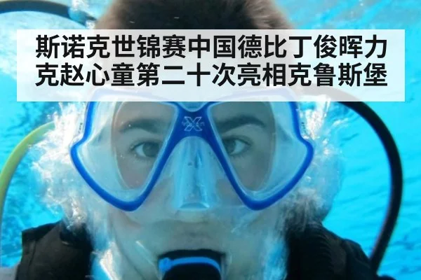 斯诺克世锦赛中国德比丁俊晖力克赵心童第二十次亮相克鲁斯堡