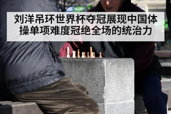 刘洋吊环世界杯夺冠展现中国体操单项难度冠绝全场的统治力